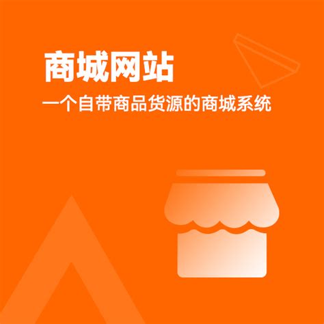 H5响应式商城网站建设 (广州微梦信息科技有限公司) 产品介绍_怎么样_免费试用-开发屋