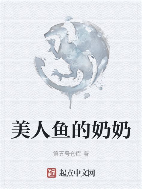 《美人鱼的奶奶》小说在线阅读-起点中文网