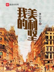 《我在美利坚当道士》小说在线阅读-起点中文网