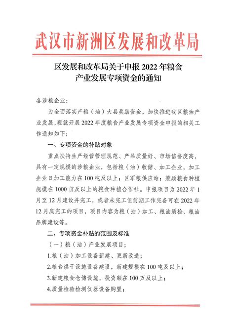 区发展和改革局关于申报2022年粮食产业发展专项资金的通知-武汉市新洲区人民政府