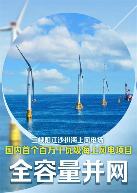 国内首个百万千瓦级海上风电项目在广东阳江全容量并网-广东省水力发电工程学会