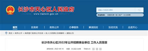 2022湖南省长沙市天心区招聘事业单位人员公告【44人】