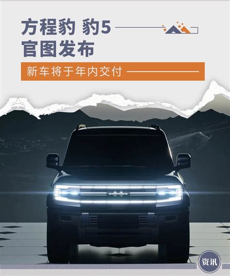 方程豹 豹5官图发布 新车将于年内交付-新浪汽车