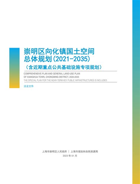 上海市崇明区向化镇国土空间总体规划（2021-2035）.pdf - 国土人