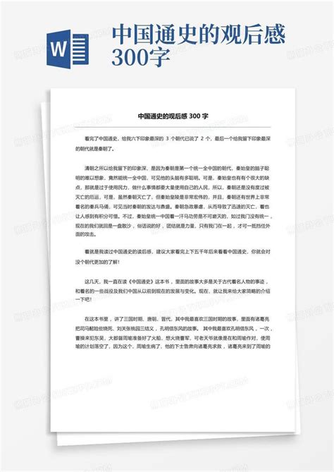 中国通史的观后感300字-Word模板下载_编号lzjbpwbo_熊猫办公