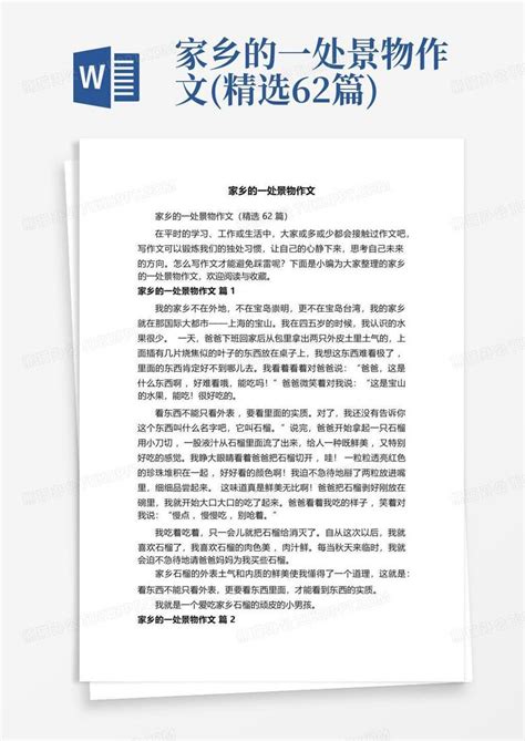 家乡的一处景物作文(精选62篇)Word模板下载_编号lbppnavn_熊猫办公