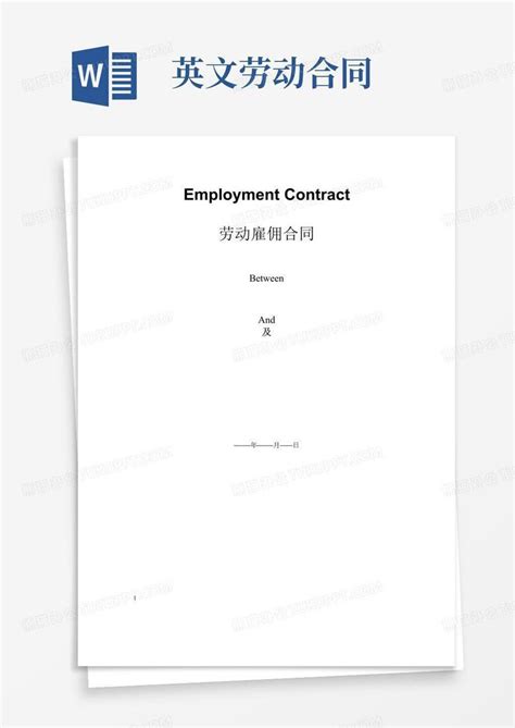 好用的劳动合同employmentcontract(中英文双语)Word模板下载_编号lbpavvel_熊猫办公