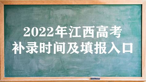 2023年江西高考补录时间及填报入口（本科、专科、提前批）