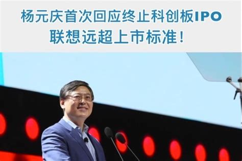 杨元庆首次回应终止科创板IPO：联想远超上市标准_凤凰网视频_凤凰网