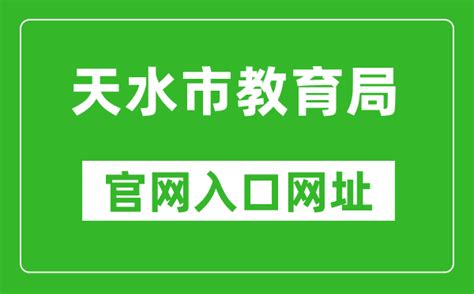 天水市教育局官网入口网址：https://www.tianshui.gov.cn/jyj/_4221学习网