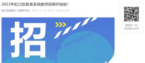2023上海虹口区教育系统教师招聘246人公告（报名时间为11月8日—11月21日）