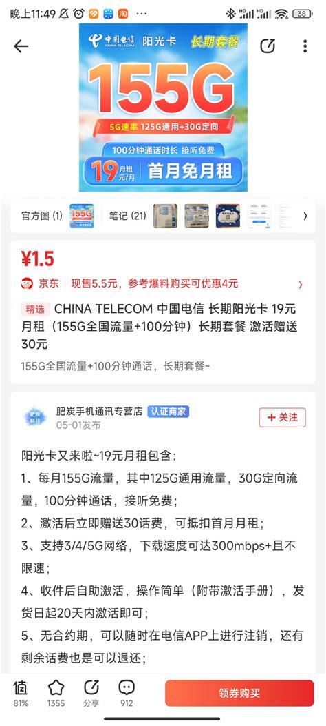 中国电信运营商_CHINA TELECOM 中国电信 阳光卡-粽享版 19元月租（155G全国流量+100分钟通话）多少钱-什么值得买