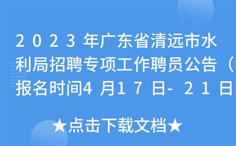 2023年广东省清远市水利局招聘专项工作聘员公告（报名时间4月17日-21日）