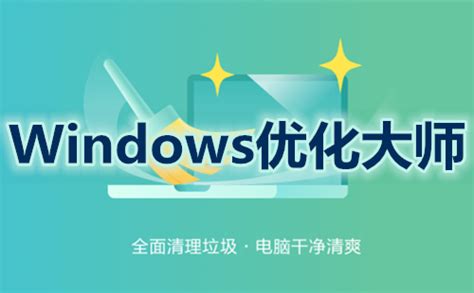 「Windows优化大师软件图集|windows客户端截图欣赏」Windows优化大师官方最新版一键下载