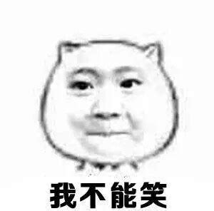 憋笑表情包图片