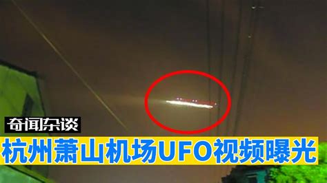 被禁止传播的视频画面！杭州萧山机场UFO事件，到底是真是假？_腾讯视频}