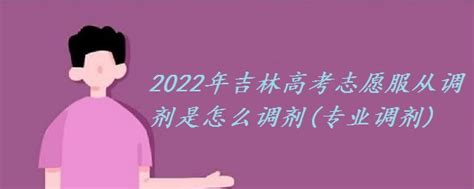 2023年吉林高考志愿服从调剂是怎么调剂(专业调剂) - 战马教育