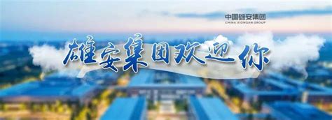 [给排水专业]中国雄安集团公开招聘给排水专业人才！ - 土木在线