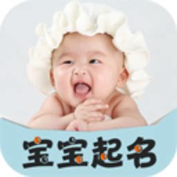 宝宝取名软件起名字软件下载-宝宝取名软件起名字app下载v1.0-乐游网软件下载