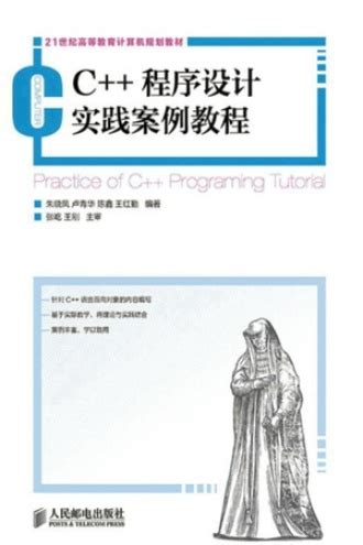C++程序设计实践案例教程 - 朱晓凤, 卢青华, 陈鑫, 王红勤 | 豆瓣阅读