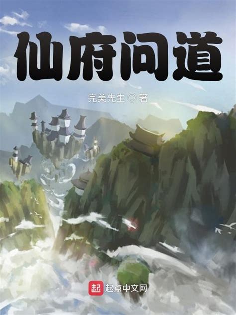 《仙府问道》小说在线阅读-起点中文网