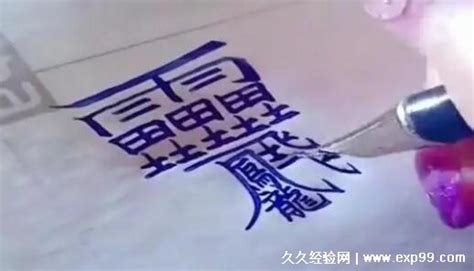 最难写的中国汉字,中最写的个汉字,笔画最怪异的字一亿画(第5页)_大山谷图库