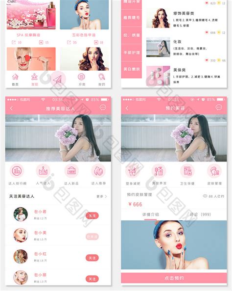 美容app商城粉色简约扁平全套移动界面-包图网