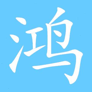 鸿,中文字体,字体设计,设计,汇图网www.huitu.com