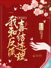 穿书后我和反派喜结连理(雪酿樱花酒)全本在线阅读-起点中文网官方正版