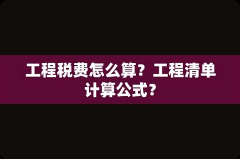 工程税费怎么算？工程清单计算公式？ - 岁税无忧科技