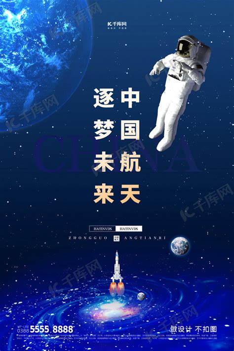 4月24日中国航天日宣传海报模板素材-正版图片401909564-摄图网