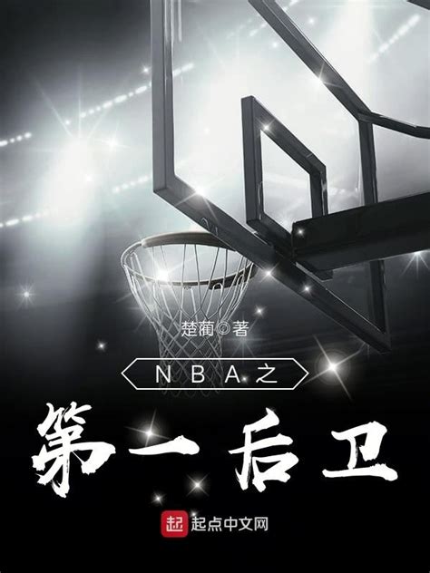 《NBA之第一后卫》小说在线阅读-起点中文网
