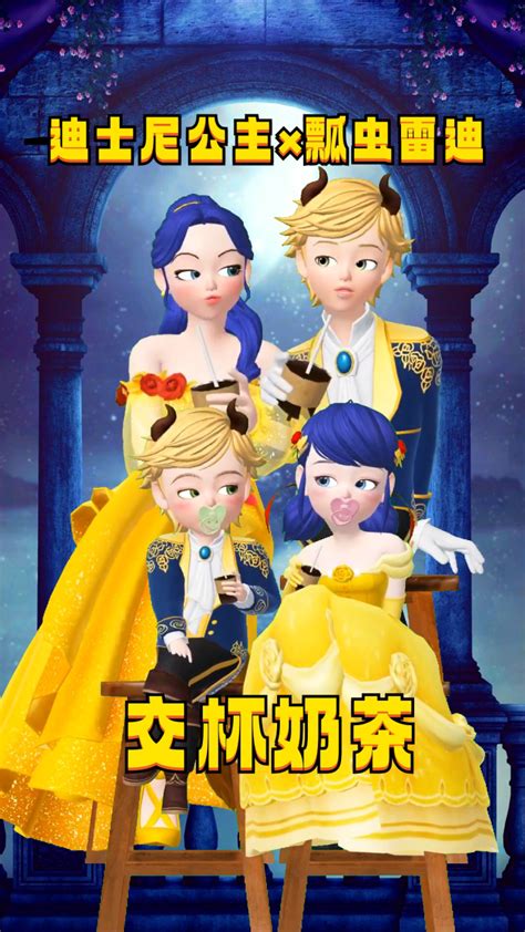 迪士尼公主×瓢猫CP：玛丽娜、艾俊“换”不同公主王子的衣服表演交杯奶茶_高清1080P在线观看平台_腾讯视频