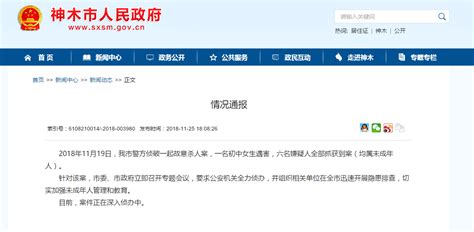 神木15岁少女被迫卖淫后遇害 六名嫌疑人全部抓获归案_新闻中心_中国网