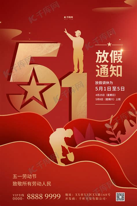 五一劳动节放假通知红色简约海报海报模板下载-千库网
