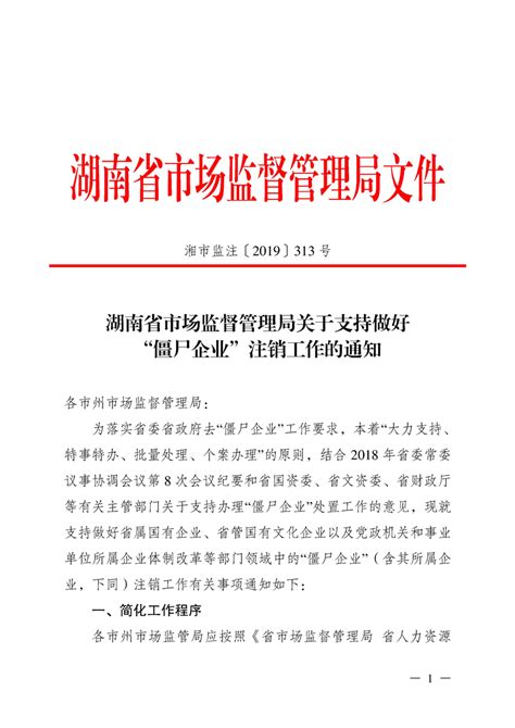 湖南省市场监督管理局关于支持做好“僵尸企业”注销工作的通知