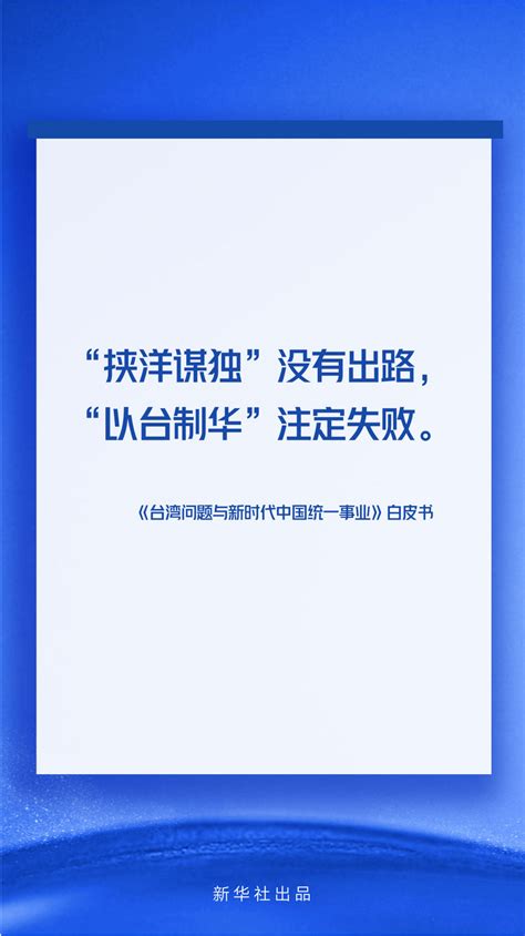 海报丨《台湾问题与新时代中国统一事业》白皮书速览_手机新浪网