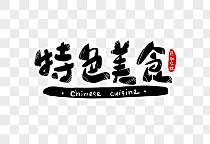 中国味道美食字PNG图片素材下载_图片编号9243528-PNG素材网
