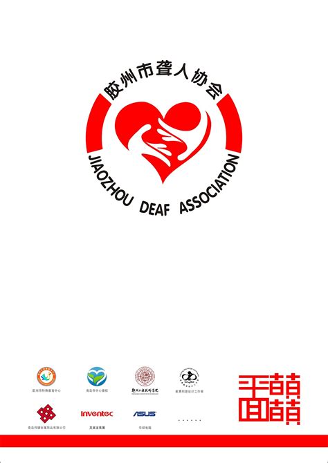 胶州市聋人协会标志设计|平面|标志|匡萌萌 - 原创作品 - 站酷 (ZCOOL)