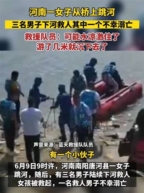 6月9日，河南南阳一女子从十余米高的桥上跳入唐河，随后一名男孩立刻下水救人， 最终因体力不支被卷入水下不幸溺亡。