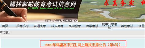 2019年内蒙古锡林郭勒高中招生网上填报志愿公告（第5号）