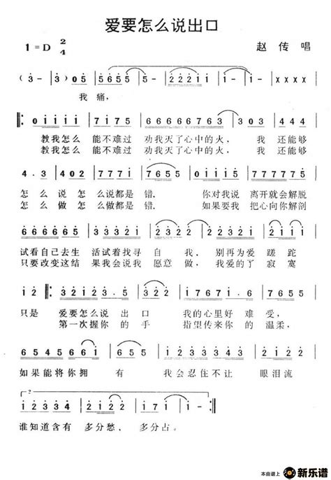 《爱要怎么说出口》最新曲谱(赵传)-赵传钢琴谱吉他谱|www.xinyuepu.com-新乐谱