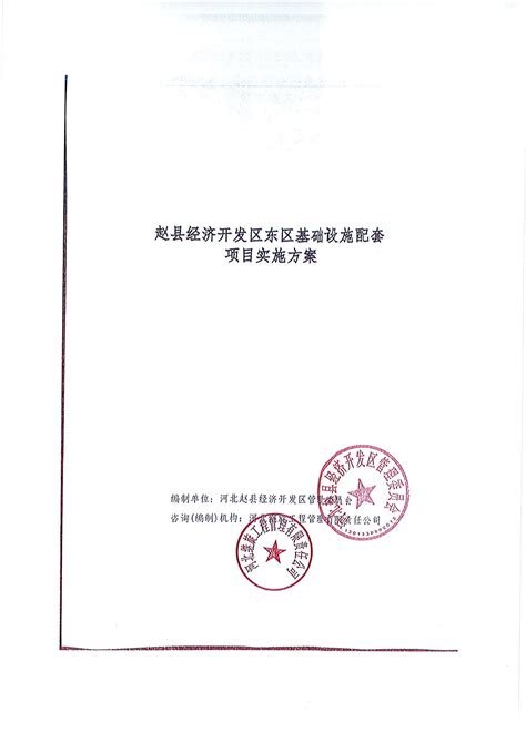 赵县经济开发区综合配套管网工程实施方案_文库-报告厅