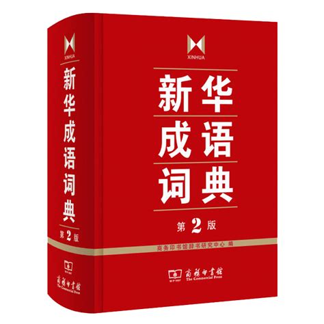 汉语词典,现代汉语字典(第2页)_大山谷图库