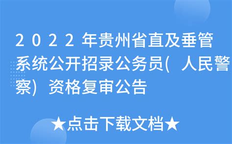 2022年贵州省直及垂管系统公开招录公务员(人民警察)资格复审公告