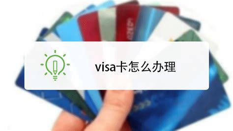 visa银行卡怎么办理 - 财梯网