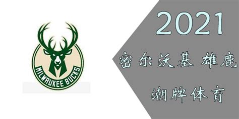 密尔沃基雄鹿队-NBA中国官方网站