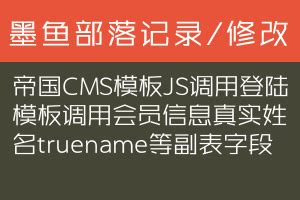 帝国CMS模板JS调用登陆模板调用会员信息真实姓名truename等副表字段_墨鱼部落格