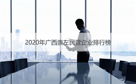 崇左有哪些大公司 2020年广西崇左民营企业排行榜【桂聘】