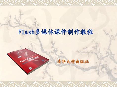 flash二维动画制作教学课件为何火爆 - 上海艺虎动画制作公司